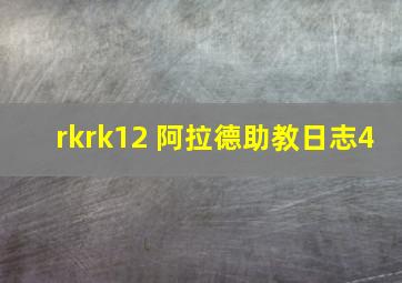 rkrk12 阿拉德助教日志4